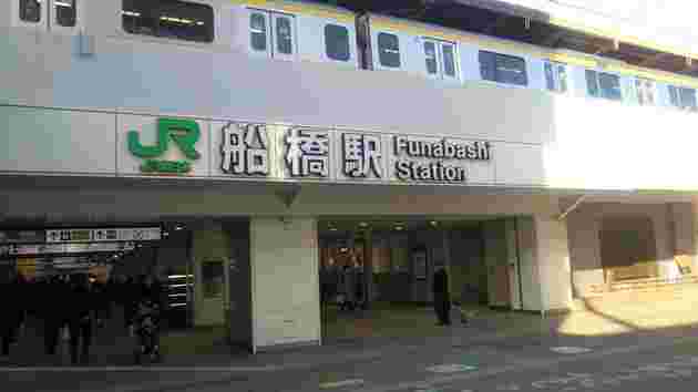 船橋駅