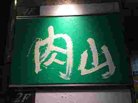 肉山大宮店の看板