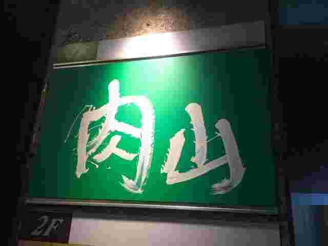 肉山大宮店の看板
