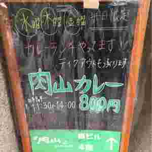 肉山ランチ