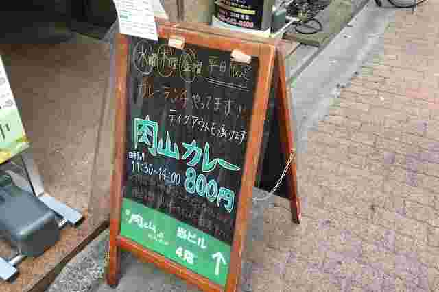 肉山ランチの看板