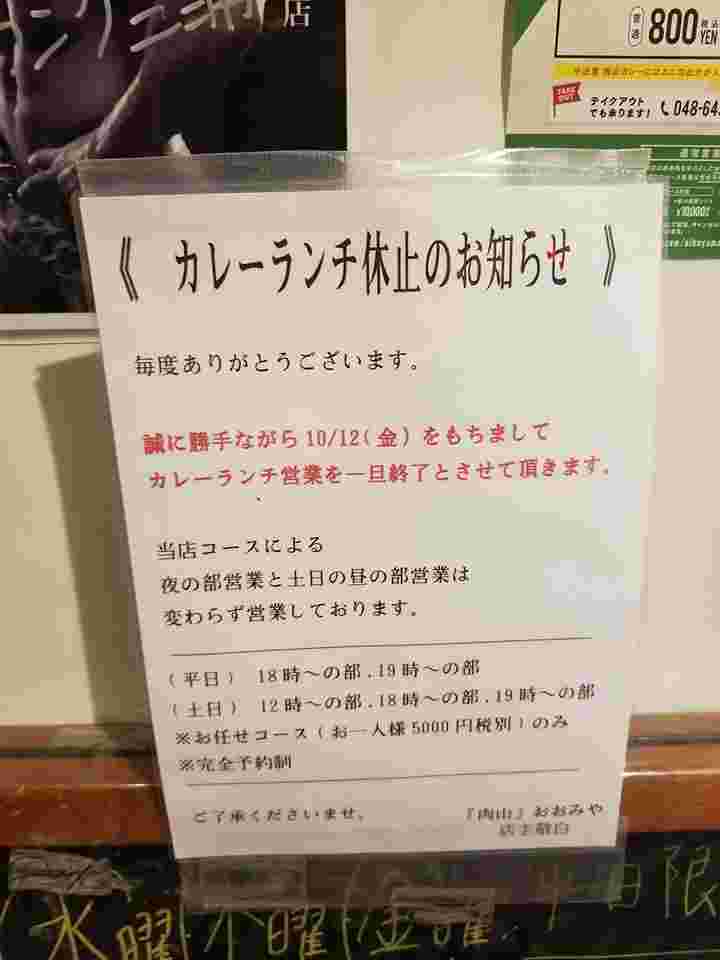 肉山大宮店のランチ営業終了