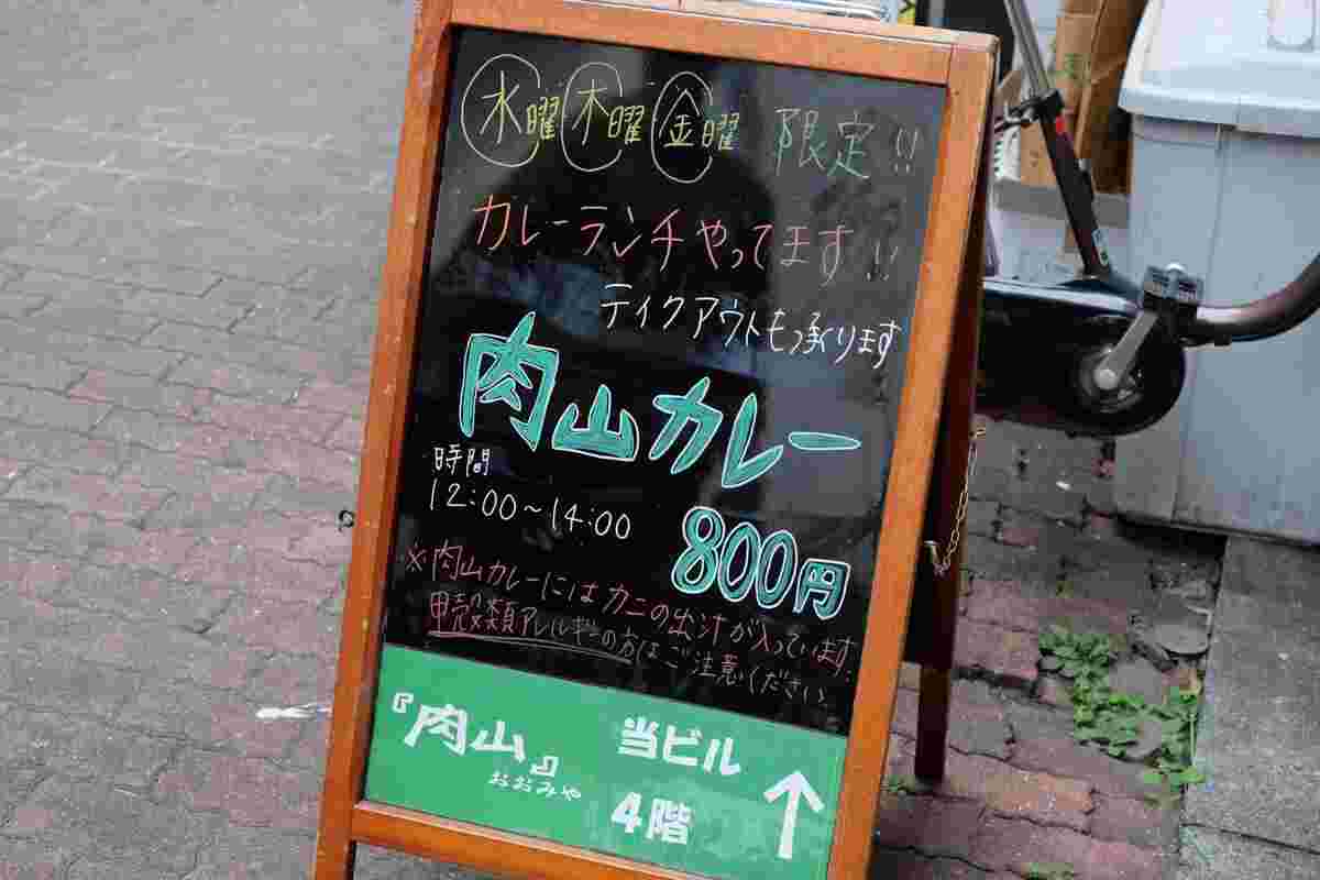 肉山ランチの看板
