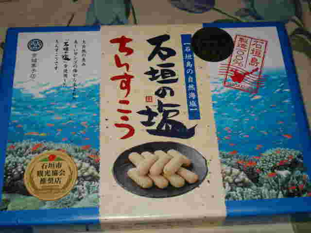 石垣の塩 ちんすこう