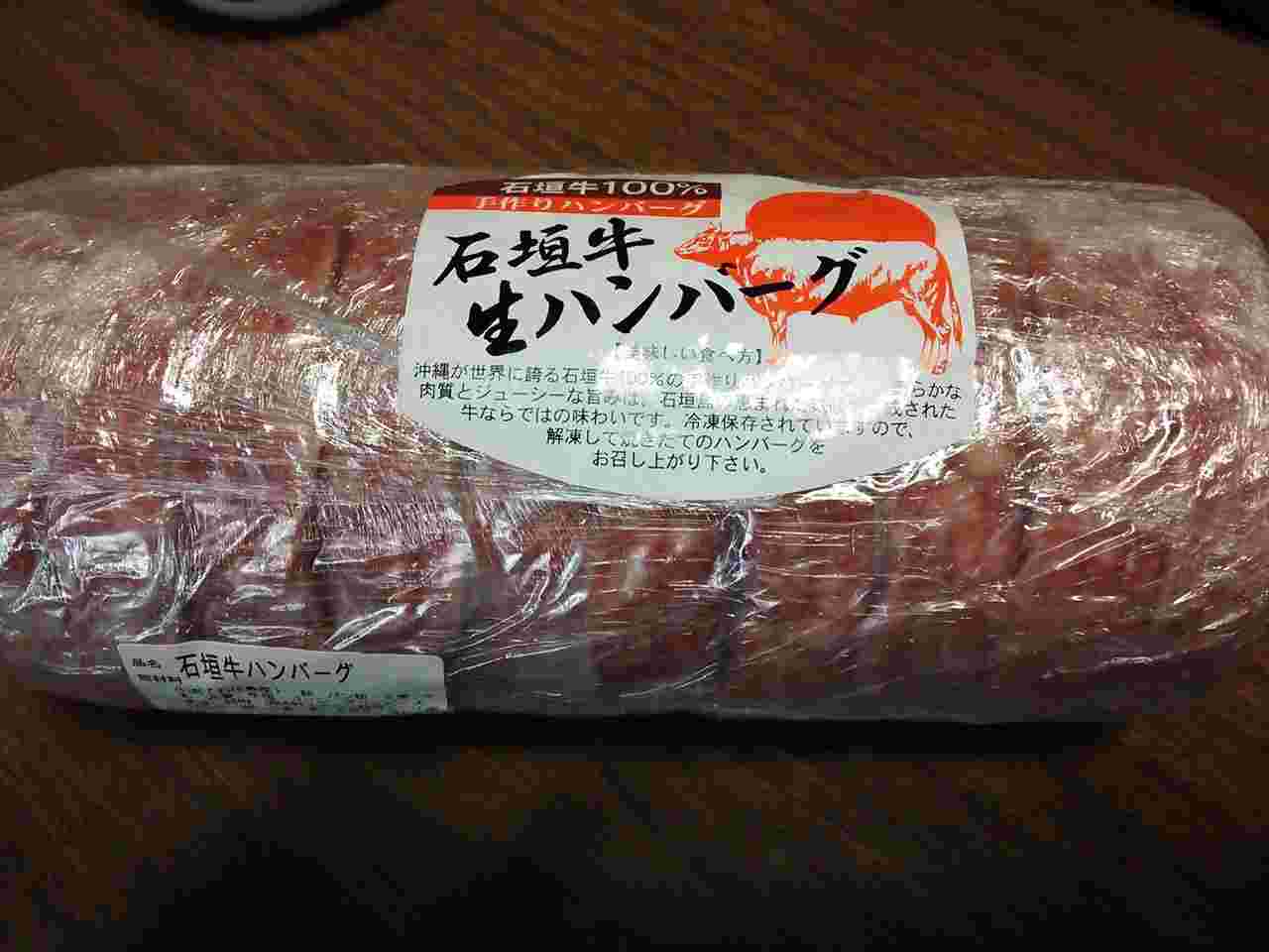 ブランド牛を使った石垣牛ハンバーグ