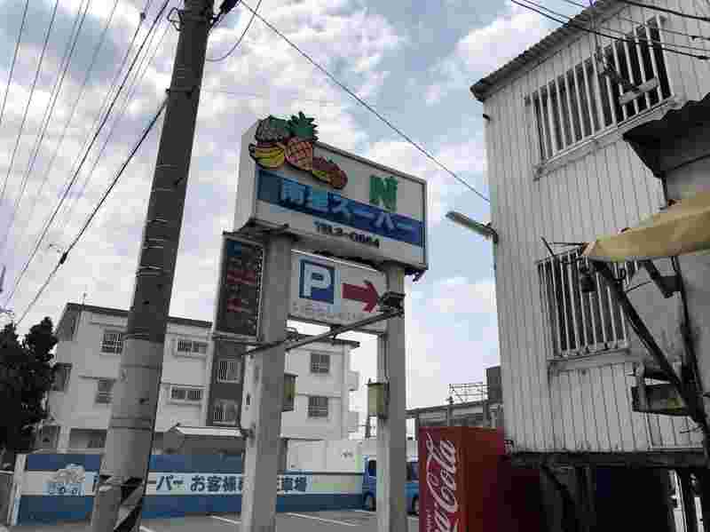 南星スーパー