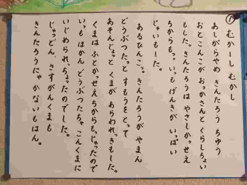 鹿児島弁で書かれた金太郎物語