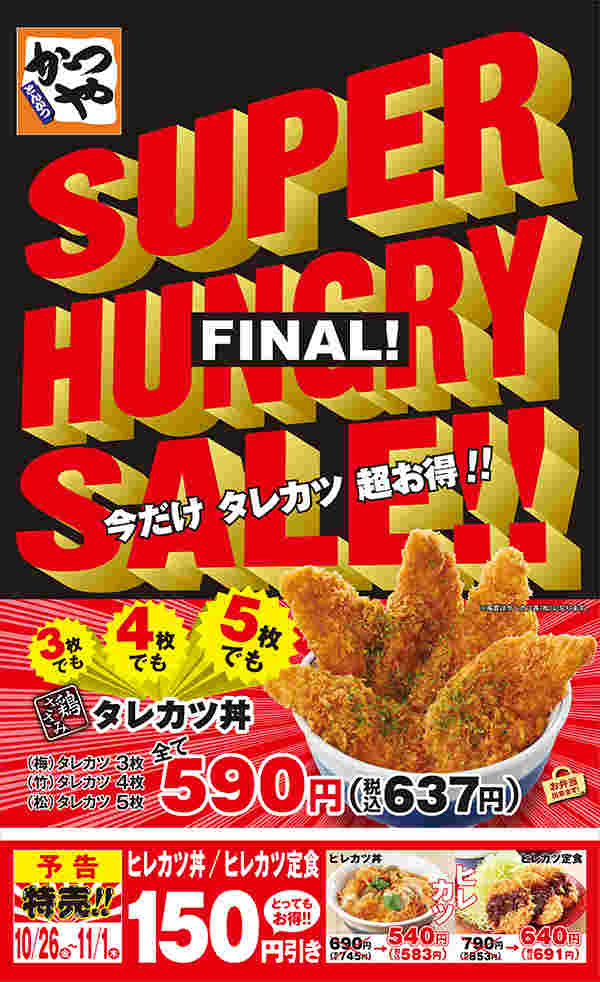かつやキャンペーン