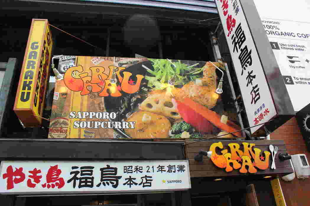 スープカレーGARAKU