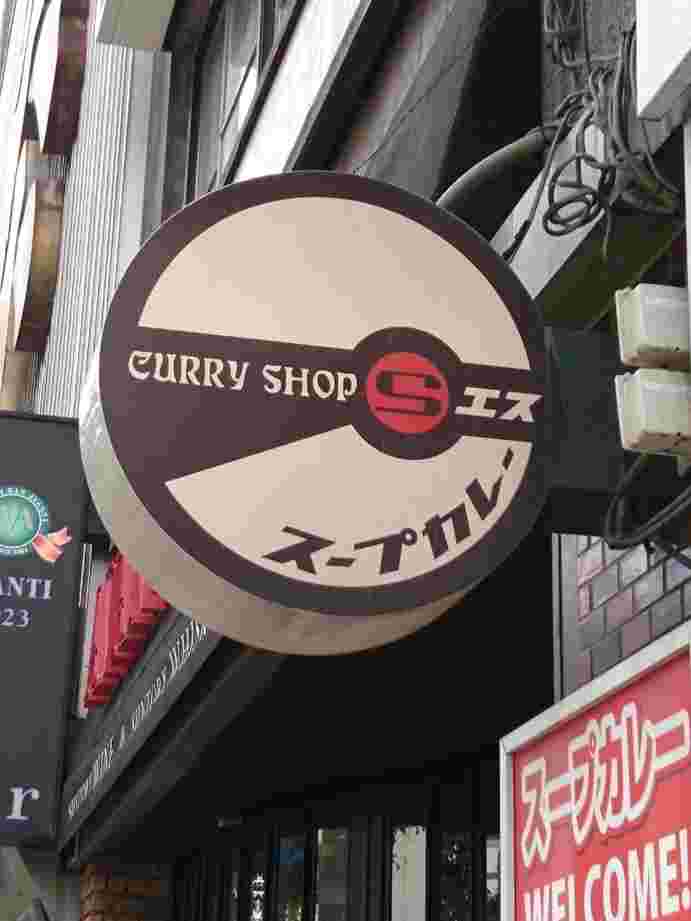 CURRY SHOP エス