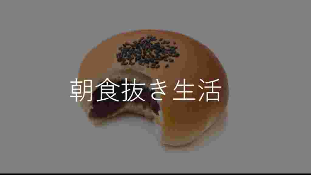 かじりかけのアンパンと朝食抜き生活の文字