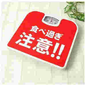 食べすぎ注意の体重計