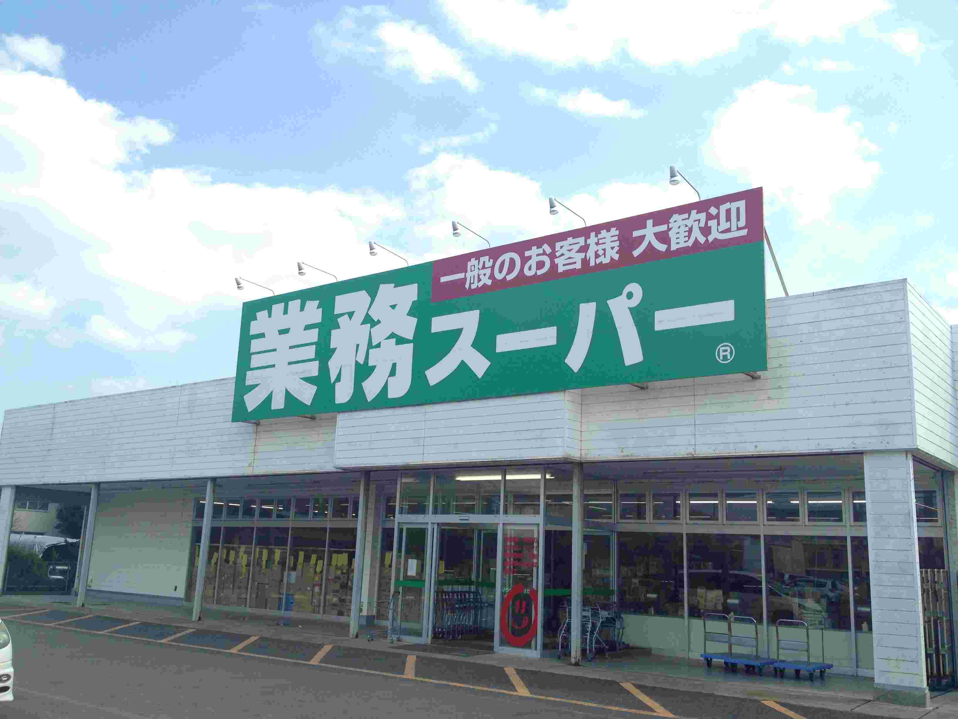 業務スーパーの外観