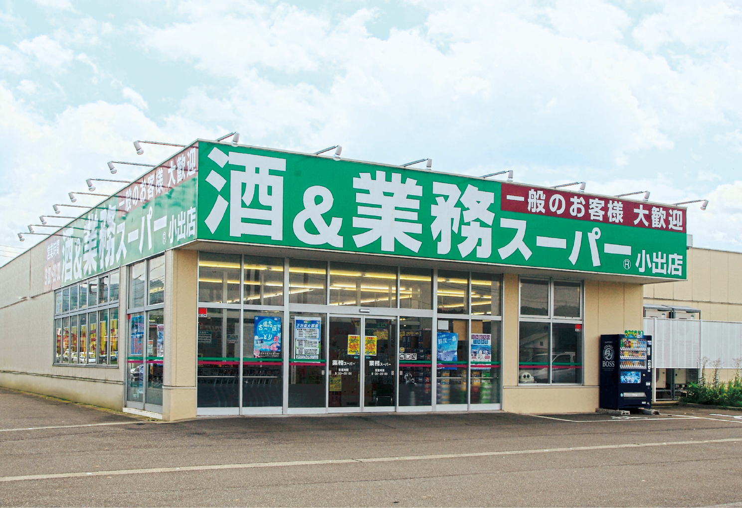 業務スーパーの外観