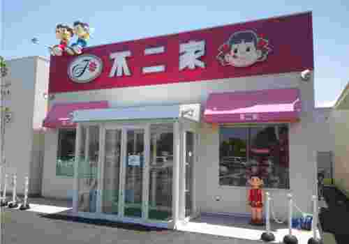不二家お店