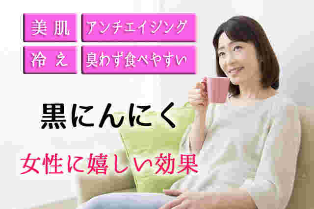 黒にんにくのアンチエイジング効果を伝える女性