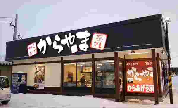 唐揚げ専門店からやま江別弥生店