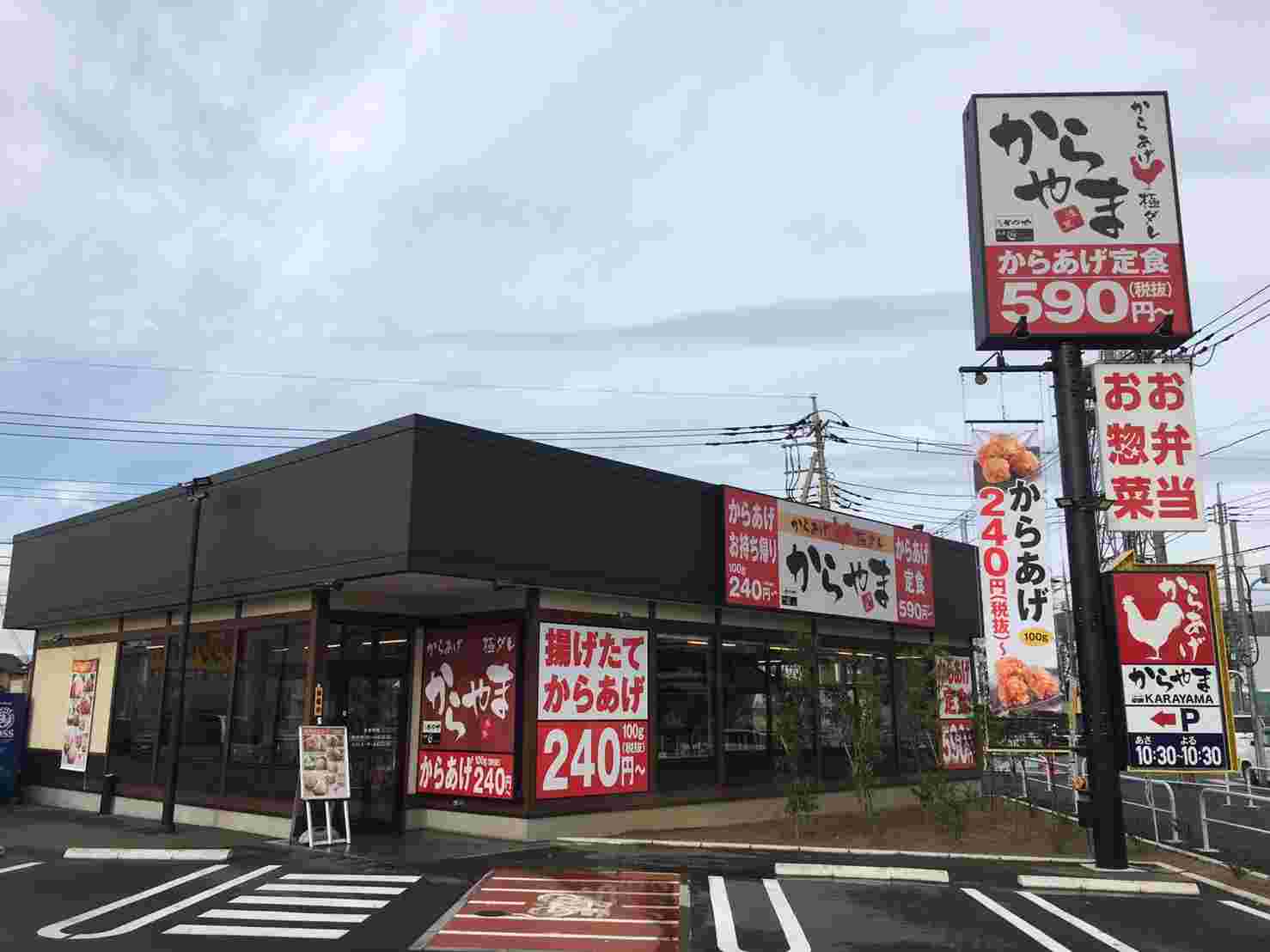 からやまの外観