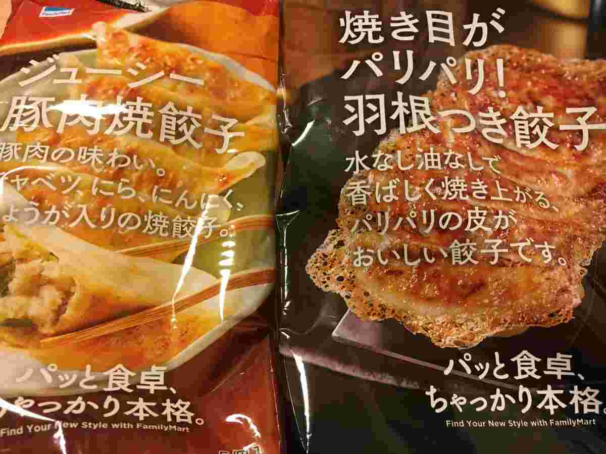 ファミマの餃子