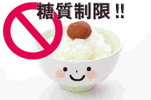 糖質制限