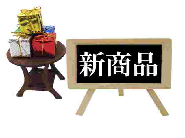 新商品と書かれた黒板