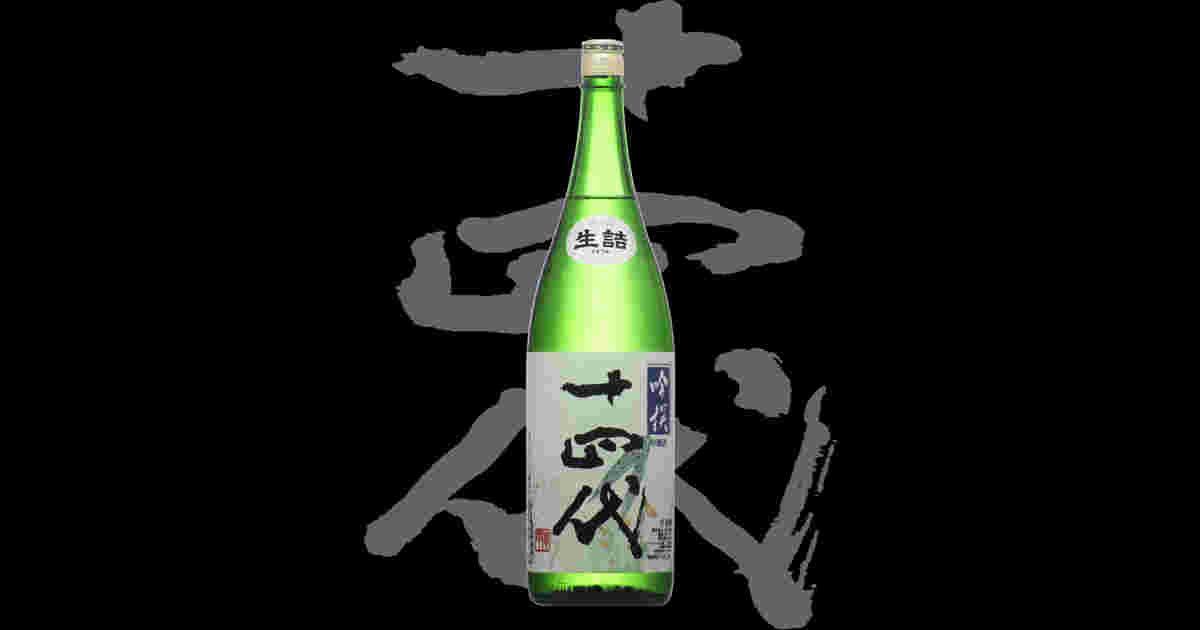 十四代の中取り播州山田錦の瓶