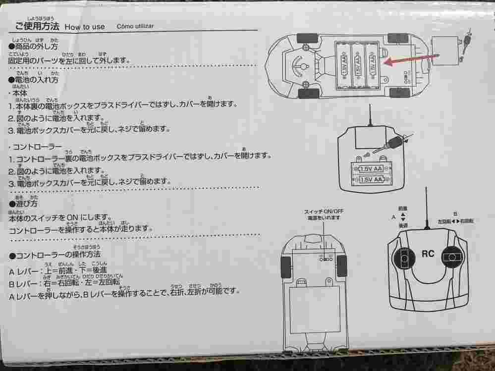 ダイソーのラジコンの外箱に書かれた操作方法