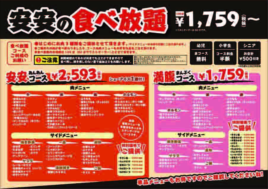 安安の食べ放題メニュー