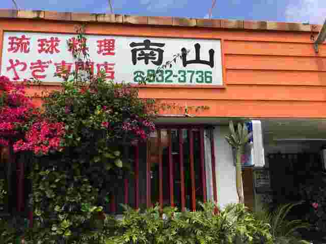 山羊料理店南山の店構え
