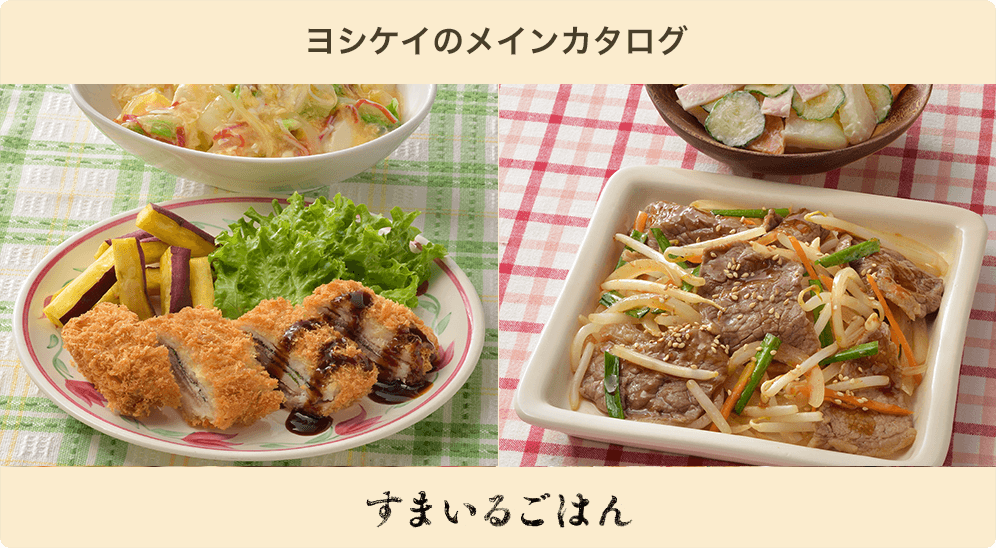 ヨシケイのメニュー