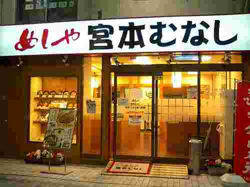 宮本むなしの店舗外観