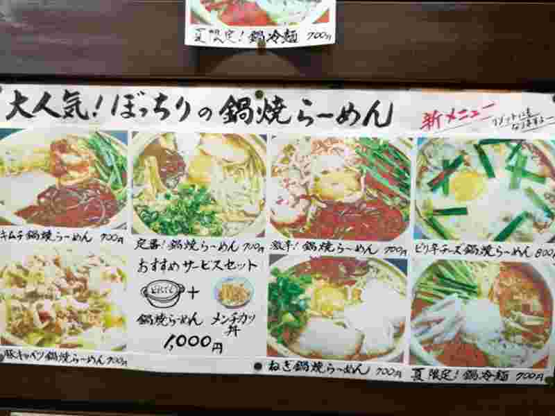 鍋焼きラーメンがある、「ぼっちり」のメニューを写している様子