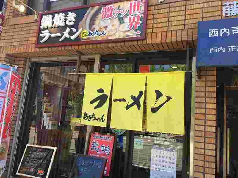お店の「あきちゃん」の入り口を写している様子