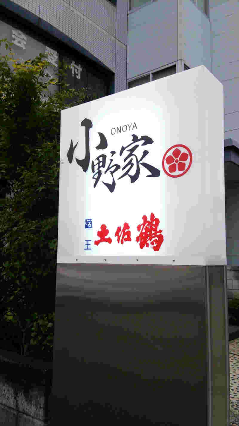 お店の「小野屋」看板を写している様子