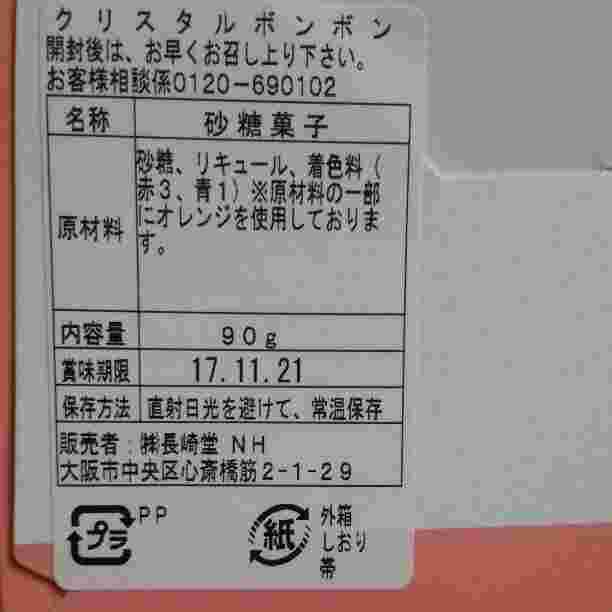 クリスタルボンボンの包装と賞味期限などの押印