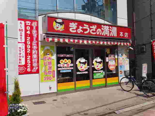 餃子の満州本店
