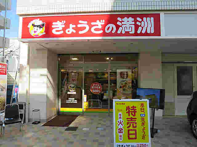 餃子の満州の特売日の看板