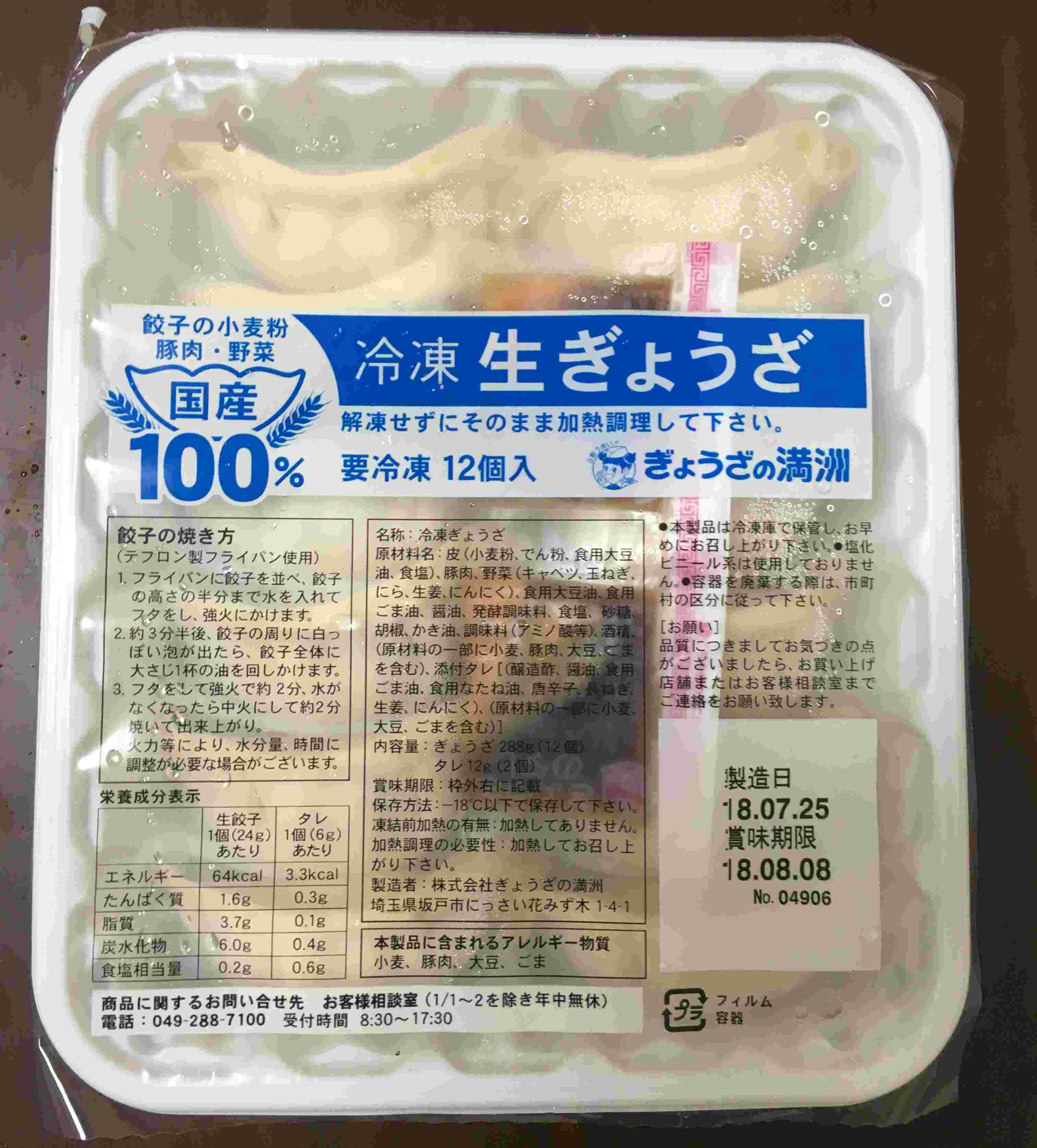 冷凍生ぎょうざ