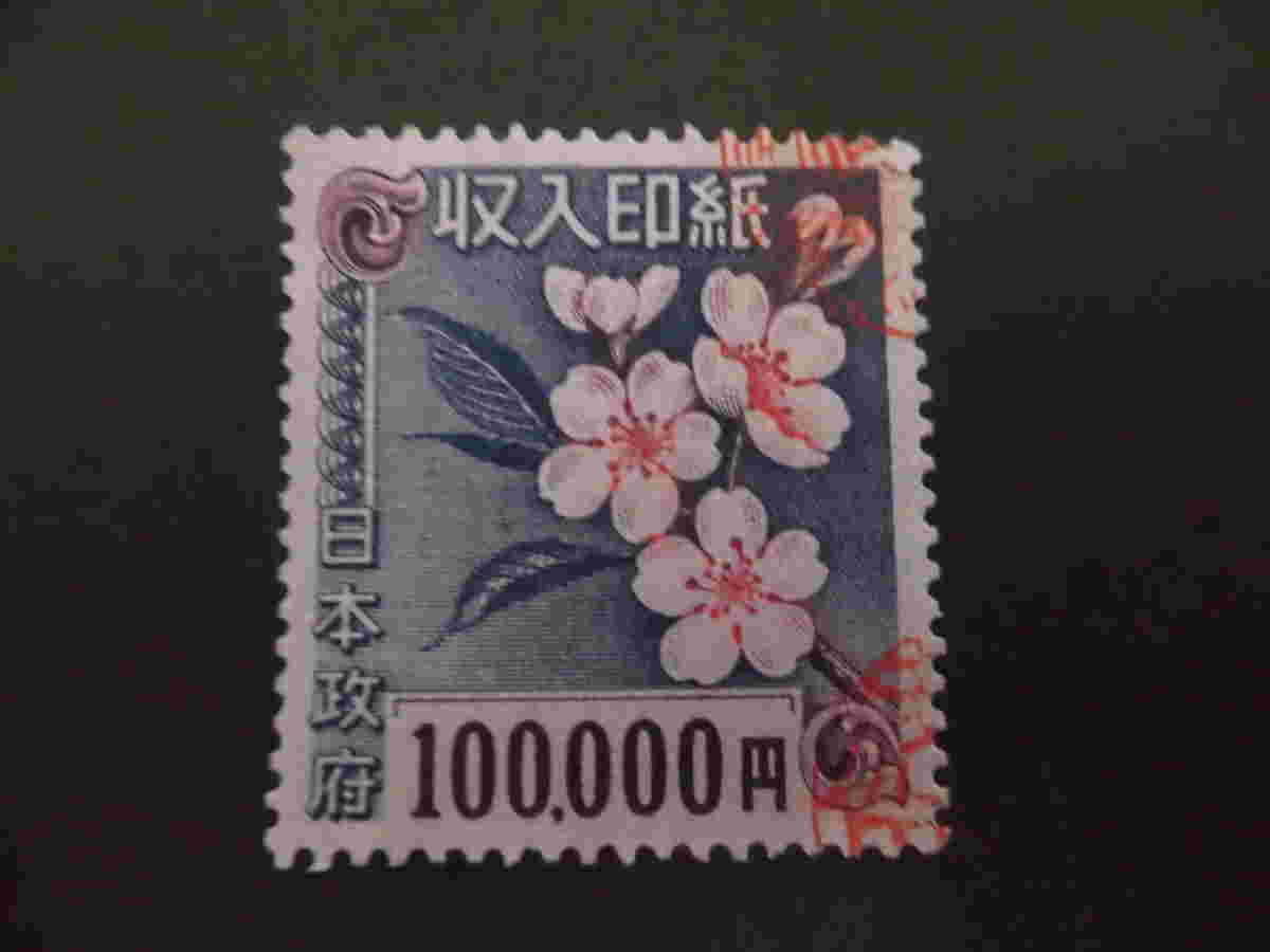 最高金額10万円の収入印紙の様子