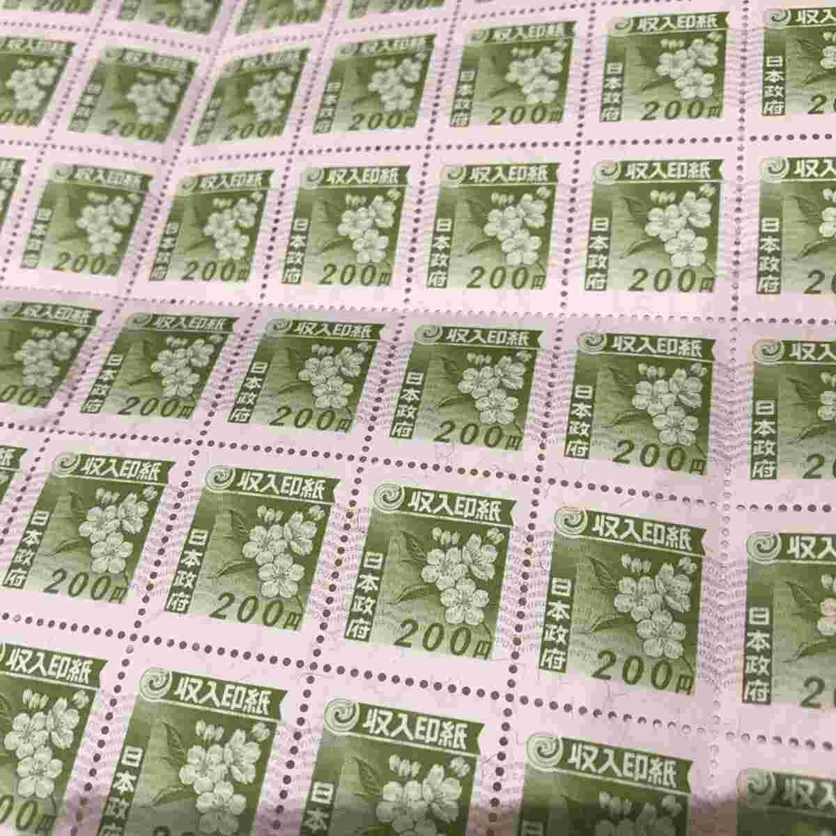 ミシン目でつながった200円の収入印紙の様子