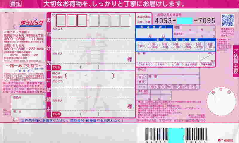 ゆうパック着払い伝票