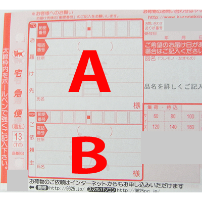 お届け先とご依頼主記入欄
