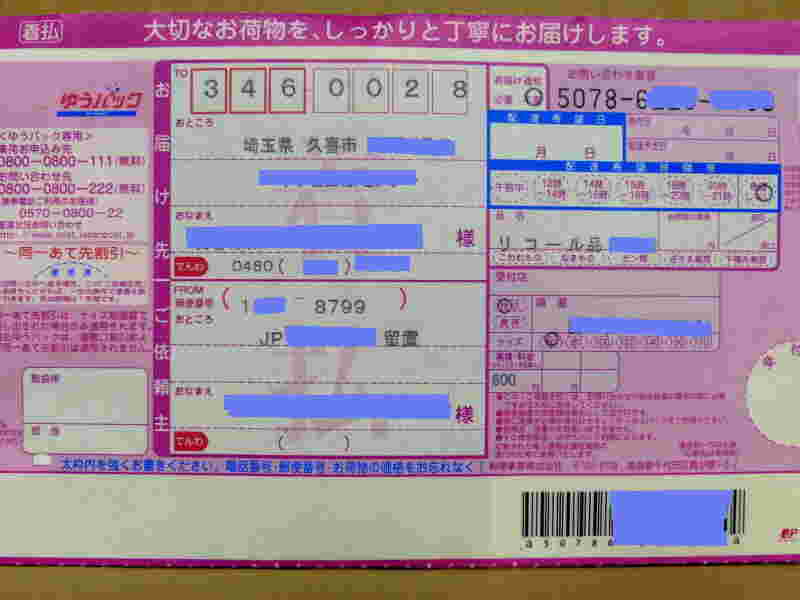 ゆうパック着払い伝票
