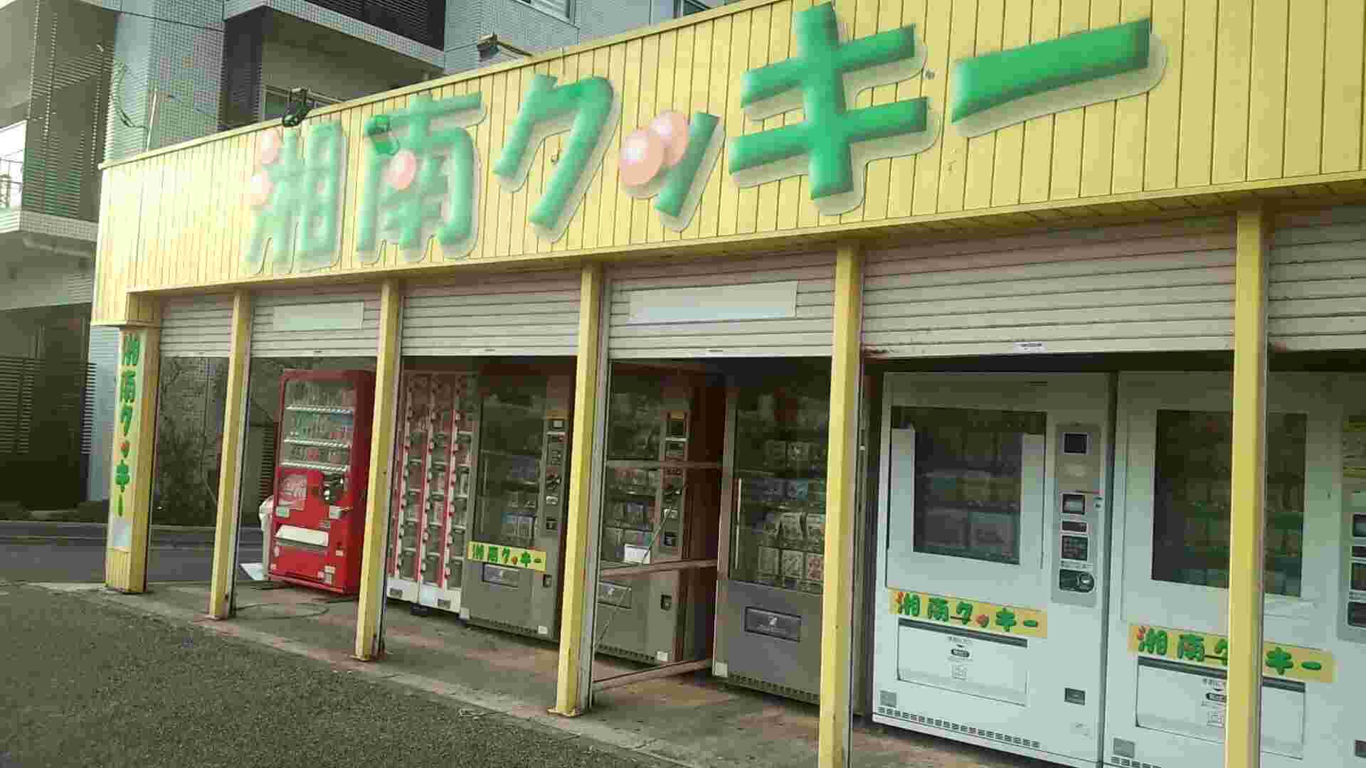 藤沢市辻堂の湘南クッキー