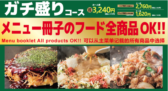 ガチ盛りコースのメニュー紹介