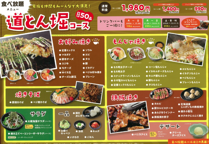 道とん堀コースのメニュー