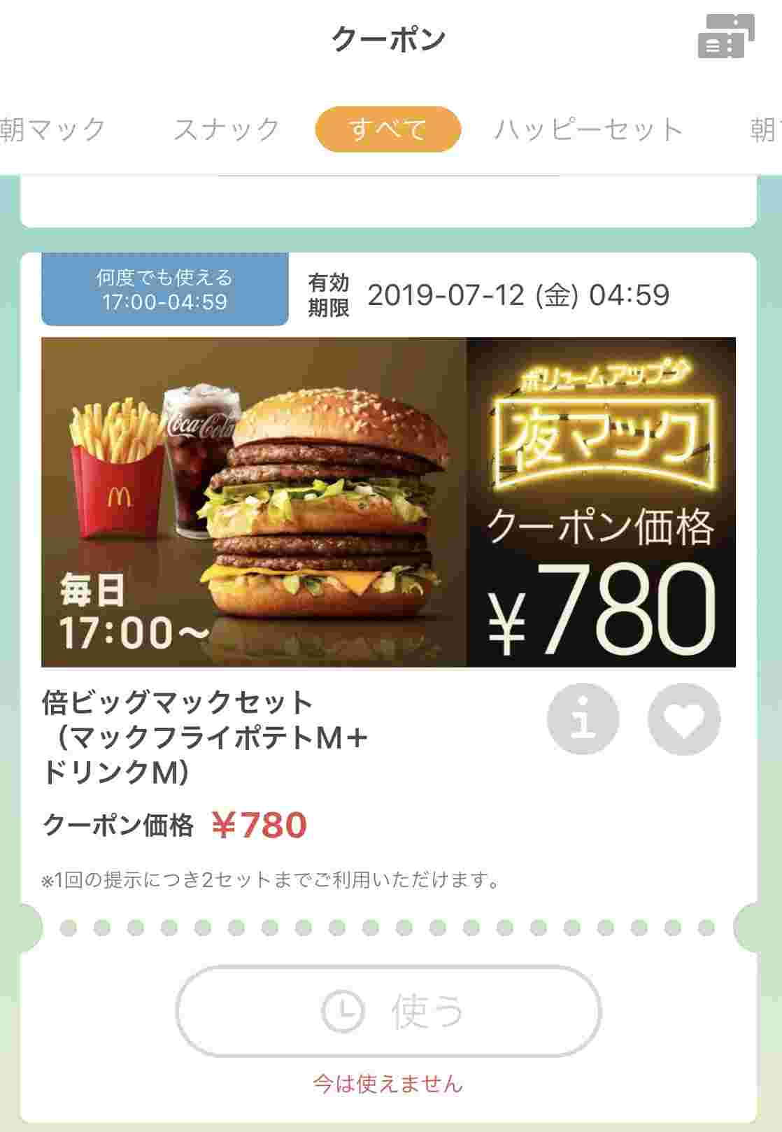 夜マッククーポン