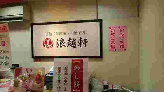 浪越軒の看板