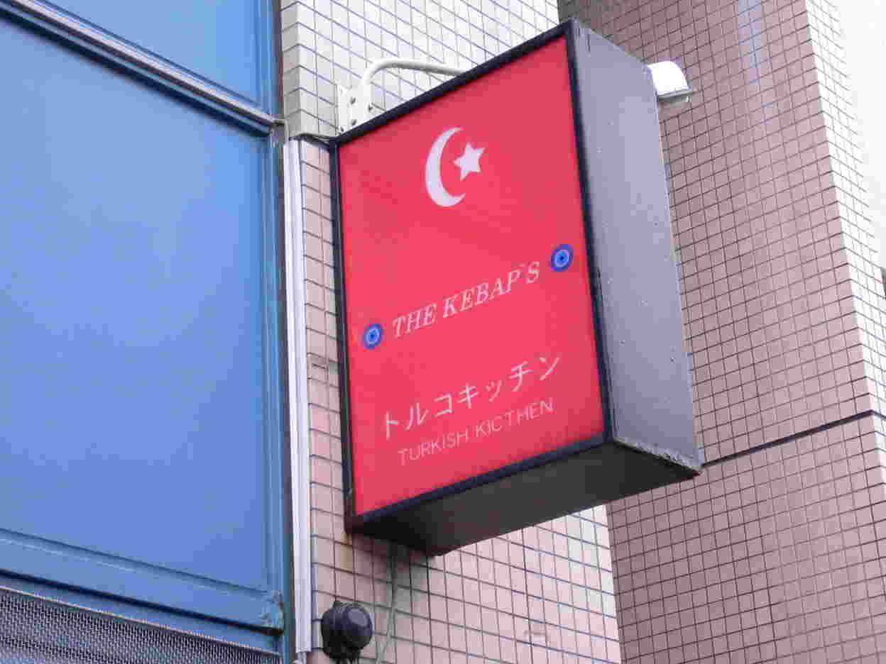 ザ・ケバブの看板