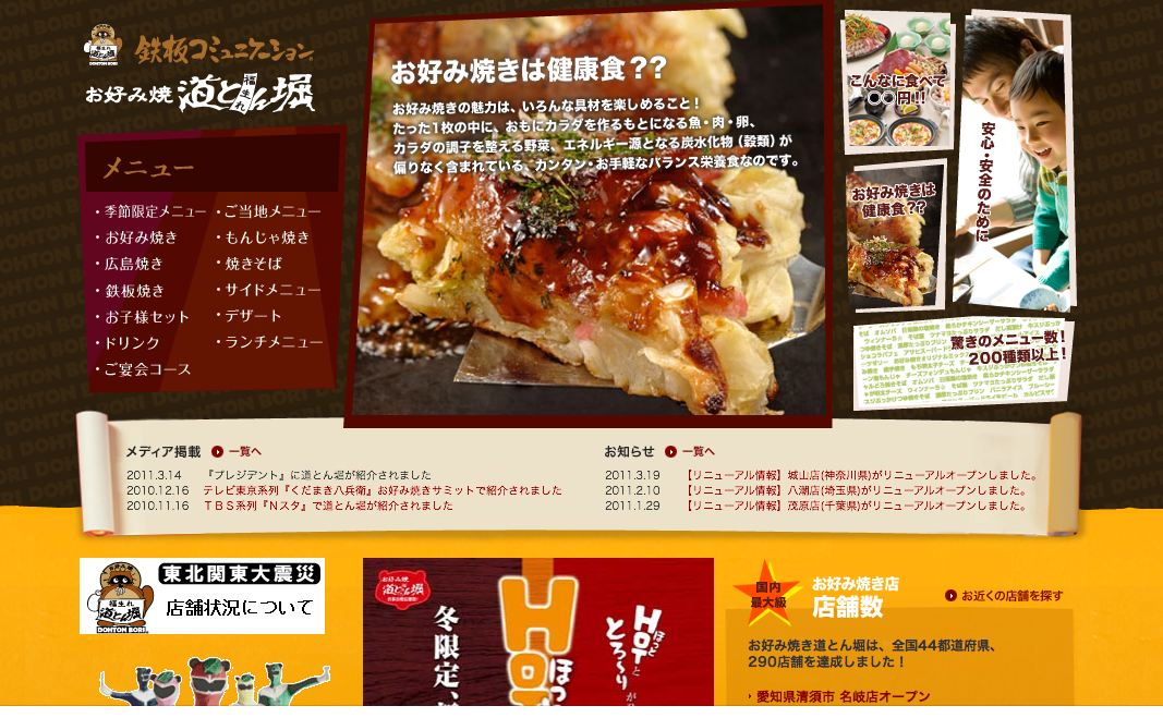 道とん堀のホームページ